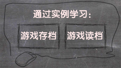 Unity-单机游戏的存档与读档