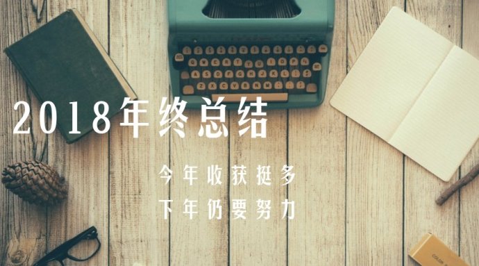 年终总结-2018