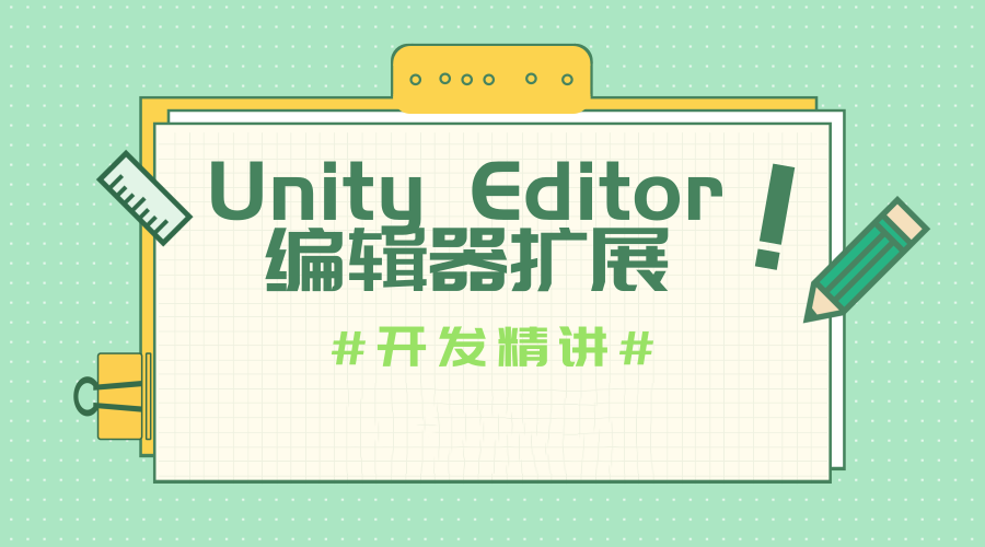 Unity编辑器拓展-自定义菜单(4)