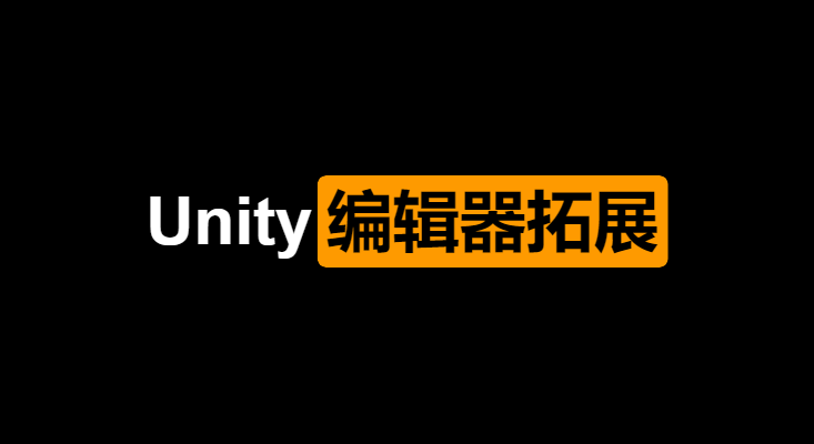 Unity编辑器拓展-数据存储(3)