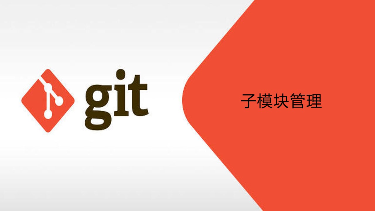 git-子模块管理