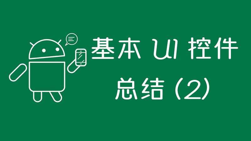 Android-基本UI控件总结
