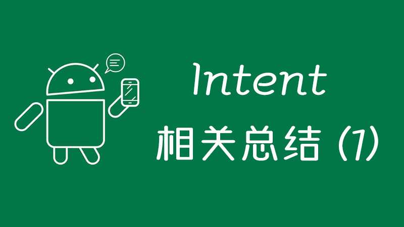 Android-Intent相关总结