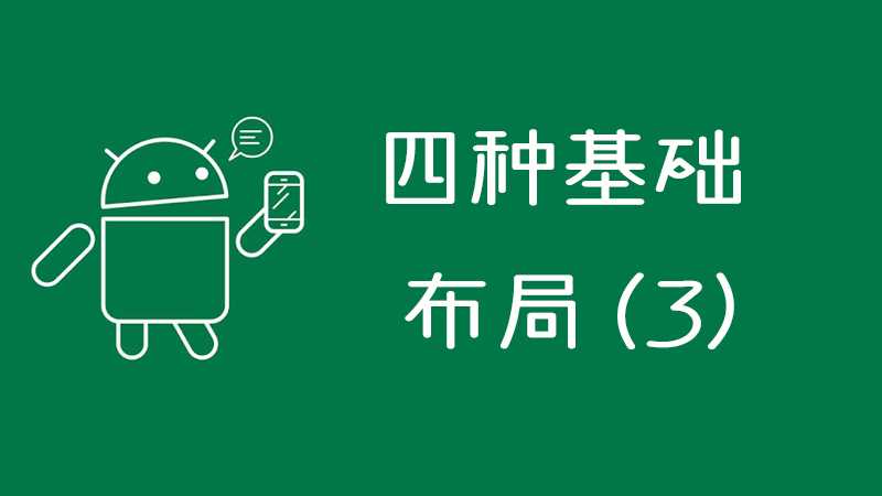 Android-四种基本布局(3)