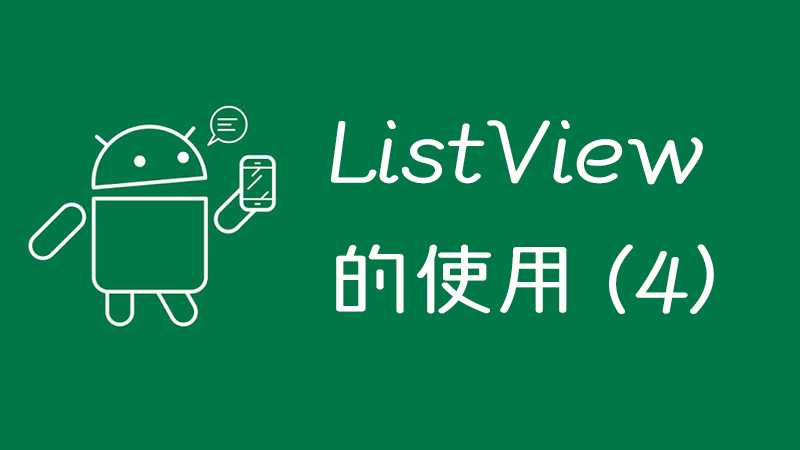 Android-ListView的使用(4)